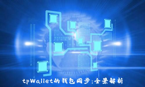   
tpWallet的钱包同步：全景解析