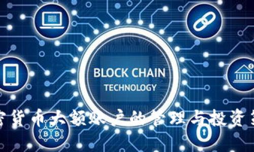 加密货币大额账户的管理与投资策略