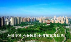 加密货币广告骗局：如何识别与防范