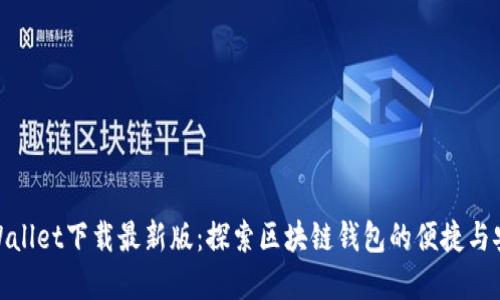 tpWallet下载最新版：探索区块链钱包的便捷与安全