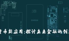 加密货币新应用：探讨未来金融的创新平台