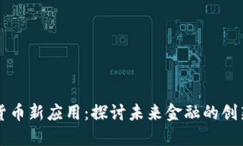 加密货币新应用：探讨未来金融的创新平台