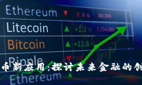 加密货币新应用：探讨未来金融的创新平台
