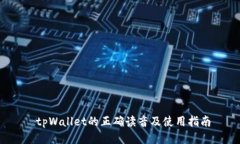  tpWallet的正确读音及使用指南