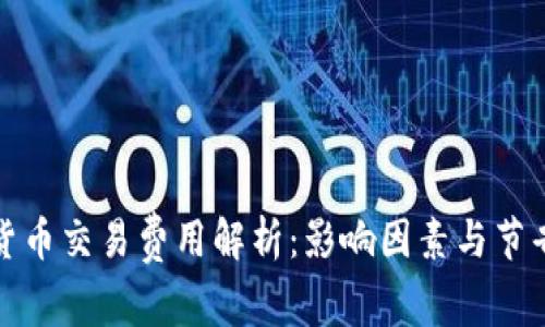 加密货币交易费用解析：影响因素与节省技巧