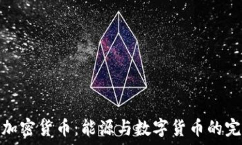   
锂电池加密货币：能源与数字货币的完美结合