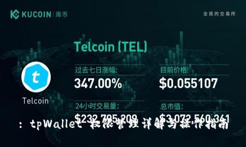 : tpWallet 权限管理详解与操作指南