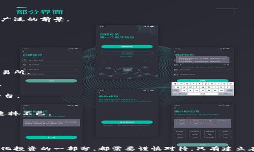 
加密数字货币：财富的新时代还是投资的陷阱？

加密数字货币, 财富, 投资/guanjianci

引言
在过去的几年中，加密数字货币以惊人的速度推出，吸引了全球投资者的眼光。比特币、以太坊等各种加密资产的市场需求不断增长，使得许多人开始思考：“加密数字货币真的是财富吗？”不同的人对这个问题有不同的看法，从而引发了一系列争论。在这篇文章中，我们将深入探讨这个话题，分析加密数字货币的性质、市场动态以及它们是否能够真正代表财富。

什么是加密数字货币？
加密数字货币是一种利用密码学技术保障交易和控制新单位生成的数字货币。与传统货币相比，加密货币不依托任何中央机构或政府支持，而是依赖于去中心化的区块链技术进行记录和维护。比特币（Bitcoin）是第一个也是最著名的加密货币，它于2009年问世，之后各种加密货币如雨后春笋般涌现。

加密货币的一个主要特点是有限性，例如比特币的总量被限制在2100万枚。这种稀缺性被许多投资者视为一种保值功能，类似于黄金。随着越来越多的人加入加密货币市场，许多人开始将其视为一种新的投资方式，甚至是对冲通货膨胀的工具。

加密数字货币作为财富的依据
从财富的角度来看，加密货币具有以下几方面的特点：

ul
    li稀缺性：正如前文提到的，加密货币的供应是有限的。因此，许多人认为，它们可以作为一种抗通货膨胀的资产，类似于贵金属。/li
    li可转让性：加密货币可以在全球范围内进行交易和转让，这使得资产流动性增强，用户可以快速进行资金转移。/li
    li增长潜力：加密货币的投资回报潜力不可小视。例如，在过去的十年中，比特币的价格从几美金飙升至数万美元，吸引了无数投资者关注。/li
/ul

加密货币的投资风险
尽管加密货币有着许多吸引人的特点，但它们也伴随着巨大的风险：

ul
    li市场波动性：加密货币价格极易受到市场情绪、新闻影响而剧烈波动，投资者可能面临巨额亏损。/li
    li安全性问题：尽管区块链技术本身相对安全，但许多加密交易所还是遭受黑客攻击，导致用户资金损失。/li
    li缺乏监管：加密货币市场尚缺乏有效监管，这可能导致投资者面临诈骗和欺诈的风险。/li
/ul

与传统货币的比较
加密货币和传统货币有着明显的区别。传统货币由国家或地区的中央银行发行，其背后有实实在在的经济实力支撑。而加密货币则是去中心化的，没有中央权威机构的直接干预。

虽然加密货币逐渐被视为一种财富的象征，但仍然有许多人对其未来表示怀疑。加密货币是否可以真正替代传统货币，或者成为社会财富的一部分，仍然是一个有待观察的问题。

可能的相关问题

问题一：加密数字货币的未来将如何发展？
加密数字货币的未来充满不确定性，但也有着广阔的发展前景。技术的不断进步、用户需求的变化，以及政府监管政策的制定，都可能影响加密货币的发展轨迹。

首先，随着区块链技术的成熟，越来越多的企业和个人开始接受加密货币作为支付手段，推动其流通和应用。例如，特斯拉和PayPal等大型企业已经开始接受比特币支付，这为加密货币的使用铺平了道路。

其次，各国政府对加密货币的监管态度也将深刻影响市场。某些国家积极研发自己的中央银行数字货币（CBDC），可能会与现有的加密货币形成竞争。这种情况下，加密货币的市场份额可能受到影响。

最后，投资者教育和意识的提升也将对加密货币未来起到重要作用。更多的投资者开始了解区块链技术和加密资产的工作原理，从而更理智地进行投资。

问题二：加密数字货币如何影响传统金融体系？
加密数字货币的崛起给传统金融体系带来了潜在的挑战。许多金融机构开始关注加密货币，探索其与传统金融产品的结合，这将对今后的金融格局产生深远影响。

首先，加密货币的去中心化特征可能导致传统金融机构的地位受到挑战。人们可以通过区块链平台直接进行交易，而无需依赖银行和中介机构。这种趋势可能引发传统金融系统的变革，促使金融机构提高效率、降低费用。

其次，加密货币市场的波动性和风险性也引发了金融监管机构的关注。各国的监管者可能采取措施以确保金融稳定，减少对投资者的潜在威胁。这无疑会影响加密货币的运营模式和市场行为。

最后，传统金融产品与加密货币的融合可能会催生新的投资机会。如加密基金、加密抵押贷款等业务形式相继出现在市场中，为投资者提供多样化的选择。

问题三：怎样选择合适的加密数字货币进行投资？
在选择加密数字货币进行投资时，投资者需要认真考虑多个因素，以确保作出明智的选择。首先，要了解每种货币的技术背景及其独特之处。

例如，比特币作为首个加密货币，其网络安全性、流动性和市场认受度较强，而以太坊则不仅是加密货币，还提供智能合约功能，使其在区块链应用领域拥有更广泛的前景。

其次，投资者还需关注市场趋势和分析相关的市场数据。技术分析和基本面分析相结合，可以帮助投资者制定切实可行的投资策略。

最后，分散投资也是降低风险的一种方式。不要将所有资金投入到单一的加密货币中，可以通过投资不同的项目来分散风险。

问题四：加密数字货币的交易所选择如何影响投资？
在加密货币投资中，选择一个合适的交易所是至关重要的，直接影响到交易的顺利与否。

首先，交易所的安全性是一个重要考量因素。一些大型交易所因其安全漏洞而屡遭黑客攻击，导致用户巨额亏损。因此，投资者应选择知名度高、管理规范的交易所。

其次，交易所的流动性对交易执行的影响也不可忽视。流动性较高的交易所可以提供更优的买卖价差和更快的交易执行，通常对于短期交易者而言更为重要。

最后，交易所的手续费结构也是决策时需要考量的因素。高昂的交易手续费可能侵蚀投资收益，投资者应在不同交易所之间进行比较，选择性价比高的交易平台。

问题五：如何评估加密数字货币的投资价值？
评估加密数字货币的投资价值是一项复杂的任务，涉及多个维度。首先，从需求和供给角度看，稀缺性是一个重要指标。有限的总量常常让投资者对这些资产追捧不已。

其次，项目的技术背景和团队实力也需纳入评估范围。一个具备实力团队和创新技术的项目往往更值得信赖。

另外，投资者还应关注项目的社区支持度，包括开发者社区、用户社区等。一个活跃的社区能够为项目提供持续的支持和反馈，助力其发展。

总之，当我们思考加密数字货币作为财富的可能性时，需要综合考虑多种因素，包括市场动态、个人风险承受能力等。无论是选择投资加密货币，还是作为多元化投资的一部分，都需要谨慎对待。只有建立在对市场充分了解的基础上，才能在这一波动性极大的资产课中获得可持续的收益。