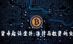 加密货币起诉案件：法律与投资的交汇点