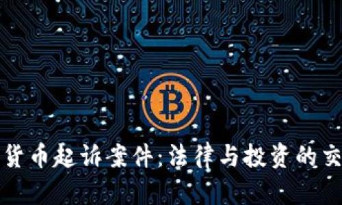 加密货币起诉案件：法律与投资的交汇点