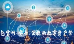 BitKeep钱包官网：安全、便捷的数字资产管理解决