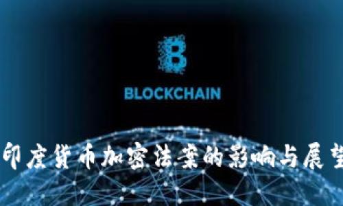 印度货币加密法案的影响与展望