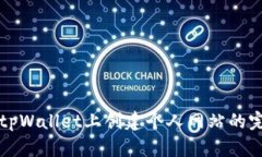 如何在tpWallet上创建个人网站的完整指南