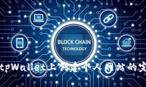 如何在tpWallet上创建个人网站的完整指南