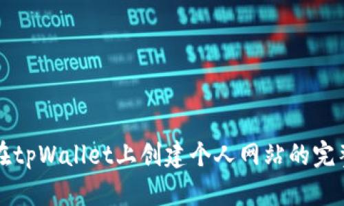 如何在tpWallet上创建个人网站的完整指南