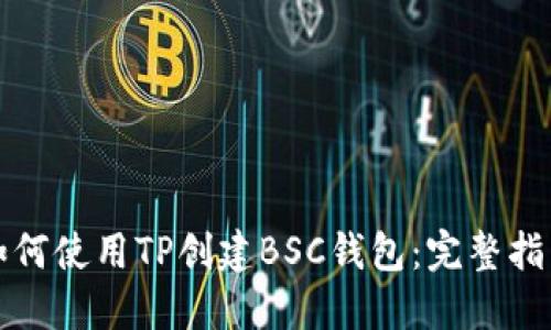 如何使用TP创建BSC钱包：完整指南