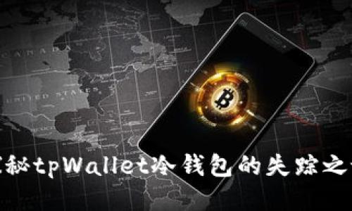 探秘tpWallet冷钱包的失踪之谜