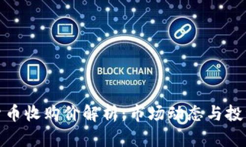 加密货币收购价解析：市场动态与投资策略