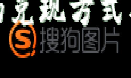 韩国加密货币的兑现方式及其背后的影响