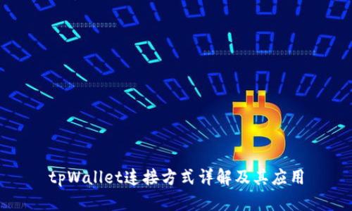 tpWallet连接方式详解及其应用