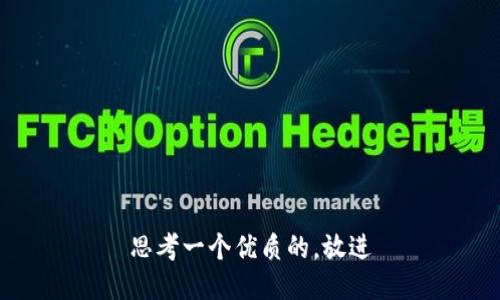 思考一个优质的，放进