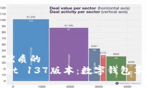 思考一个优质的  
  tpWallet 137版本：数字钱包革命的前沿