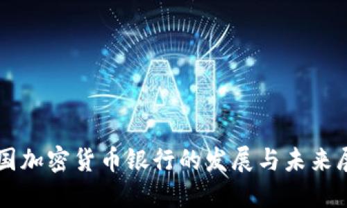 英国加密货币银行的发展与未来展望