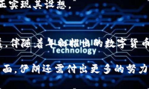 伊朗加密货币的现状与挑战

伊朗, 加密货币, 数字货币/guanjianci

在全球范围内，加密货币正逐步走入人们的视野，成为各国金融体系中的重要组成部分。在这个背景下，伊朗作为一个中东国家，也开始了探索加密货币的旅程。由于受到国际制裁和经济压力，伊朗对加密货币的使用愈加依赖，但面临的挑战和风险也不容小觑。本文将详细探讨伊朗加密货币的现状，探讨其使用的货币类型、优势和问题，并回答一些相关问题。

一、伊朗加密货币的探索背景

伊朗的经济长期受到西方国家的制裁，尤其是美国的制裁，使得其金融体系受到严重打击。面对经济萧条和货币贬值，伊朗政府开始考虑利用加密货币来缓解经济困境。通过加密货币，伊朗希望能够绕开传统的金融系统，进行跨境交易和资金转移。

此外，随着区块链技术的兴起，越来越多的国家意识到数字资产的重要性。伊朗也希望借此机会推动科技发展，尤其是在年轻人的帮助下，在他们中间普及数字货币的概念。

二、伊朗加密货币的主要货币类型

在伊朗，加密货币的使用主要集中在比特币、以太坊等主流数字货币，但政府也在推动本国自主研发的数字货币——“伊朗币”。这种币种旨在扶持国内经济，增强自主权，但目前尚处于测试阶段。

比特币和以太坊作为全球知名的加密货币，在伊朗的市场中也得到了广泛的应用。投资者借助这些数字货币进行投资和交易，同时也有人使用它们作为储值的手段。

三、伊朗加密货币的使用场景

伊朗的加密货币使用场景多样，其中包括国际贸易、个人投资和资产保值等。首先，企业可以通过加密货币进行国际贸易，规避制裁带来的资金限制。其次，个人投资者也将目光投向数字资产，以期获取投资回报。此外，随着经济不稳定，越来越多的人选择通过加密货币来保护自己的财富，防止传统货币贬值。

四、伊朗加密货币的优势

加密货币具有去中心化、匿名性和全球化的特点，这使得伊朗在应对经济压力时能获得更多的灵活性。首先，加密货币不受国家控制，可以帮助企业和个人规避因制裁而限制的资金流动。其次，使用加密货币进行交易，可以保持一定的匿名性，有助于保护用户的隐私。此外，加密货币市场的全球化特点使得伊朗的企业能够接触到更广泛的市场。

五、伊朗加密货币面临的挑战

尽管加密货币为伊朗带来了许多机遇，但也存在着诸多挑战。首先，技术的缺乏和技能水平不足使得很多人对加密货币的认知有限。其次，来自政府的监管政策可能会对加密货币的发展产生制约影响。同时，由于全球经济环境变化，加密市场的不稳定性也可能影响伊朗经济的可持续发展。

六、常见的相关问题

1. 伊朗政府如何看待加密货币？
伊朗政府对加密货币的态度相对复杂。一方面，政府认识到了加密货币在绕过国际制裁、促进经济发展的潜力，希望利用数字货币提升国家的经济自给自足能力；另一方面，伊朗中央银行和相关部门对加密货币的监管依然较为严格，出于防范金融风险和保护消费者利益等考虑，政府并未完全放开市场。

具体来说，伊朗中央银行曾多次对加密货币交易和挖矿活动发出警告，强调加密货币的风险性，甚至出台了一些限制性政策。此外，政府也在打击与犯罪活动相关的加密交易，以维护市场的稳定和安全。

2. 伊朗人民如何参与加密货币交易？
为了参与加密货币交易，伊朗人民通常会依靠线上交易平台。在国内，已经出现了一些本地化的加密货币交易平台，为用户提供简单易用的界面和相对安全的交易环境。用户可以通过这些平台购买比特币、以太坊等主流数字货币。这些平台通常还提供其他增值服务，例如投资咨询、市场分析等，以帮助用户做出更好的投资决策。

此外，很多用户还通过社交媒体和论坛分享投资经验和技巧，这种信息的相互交流也帮助了更多的伊朗人了解和参与加密货币市场。

3. 加密货币挖矿在伊朗的现状如何？
加密货币挖矿在伊朗曾一度非常流行，主要由于国内电力资源丰富和电价低廉，使得挖矿成本相对较低。然而，随着挖矿活动的增加，能源消耗问题被广泛关注，政府开始对挖矿活动进行监管。由于能源需求激增，导致经济压力增加，甚至在极端情况下还宣布暂停加密货币挖矿活动。

尽管面临监管挑战，但许多伊朗矿工仍在寻找合法的方式继续挖矿，比如登记注册挖矿企业等，以减少政府的打击。然而，这一过程并不易，矿工们常常需要应对市场价格波动和政策风险。

4. 如何看待伊朗自发的加密货币市场和国际市场的关系？
伊朗的加密货币市场始终与国际市场有着复杂的关系。一方面，伊朗市场在很大程度上依赖于全球加密货币市场的波动，诸如比特币价格的变化会直接影响到伊朗用户的投资行为。另一方面，由于国际制裁，伊朗在某些交易中受到限制，导致交易的不平等和受限。

为了应对这种情况，伊朗用户相信本国自主研发的加密货币，如“伊朗币”将会帮助他们更好地参与国际金融体系。然而，目前该项目的推进仍处于初期阶段，并未真正实现其设想。

5. 加密货币在伊朗的前景如何？
展望未来，伊朗的加密货币市场充满机遇与挑战并存的局面。一方面，随着全球对加密货币的关注不断加深，伊朗也有机会借助这一机会推动国内金融的创新和发展。伴随着年初推出的数字货币政策，伊朗有可能逐步形成一个自给自足的数字经济生态。

另一方面，面对复杂的国际政治环境、政策法规的不确定性以及市场波动，伊朗必须谨慎对待，加密货币的未来仍需继续观察。在技术水平、市场建设和教育普及等方面，伊朗还需付出更多的努力，才能实现加密货币的潜力，并将其转化为经济发展的动力。