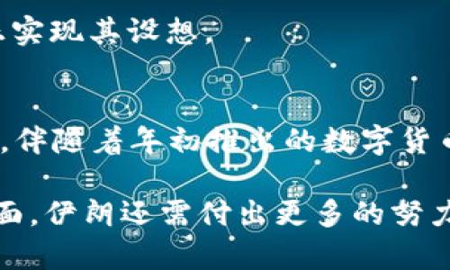 伊朗加密货币的现状与挑战

伊朗, 加密货币, 数字货币/guanjianci

在全球范围内，加密货币正逐步走入人们的视野，成为各国金融体系中的重要组成部分。在这个背景下，伊朗作为一个中东国家，也开始了探索加密货币的旅程。由于受到国际制裁和经济压力，伊朗对加密货币的使用愈加依赖，但面临的挑战和风险也不容小觑。本文将详细探讨伊朗加密货币的现状，探讨其使用的货币类型、优势和问题，并回答一些相关问题。

一、伊朗加密货币的探索背景

伊朗的经济长期受到西方国家的制裁，尤其是美国的制裁，使得其金融体系受到严重打击。面对经济萧条和货币贬值，伊朗政府开始考虑利用加密货币来缓解经济困境。通过加密货币，伊朗希望能够绕开传统的金融系统，进行跨境交易和资金转移。

此外，随着区块链技术的兴起，越来越多的国家意识到数字资产的重要性。伊朗也希望借此机会推动科技发展，尤其是在年轻人的帮助下，在他们中间普及数字货币的概念。

二、伊朗加密货币的主要货币类型

在伊朗，加密货币的使用主要集中在比特币、以太坊等主流数字货币，但政府也在推动本国自主研发的数字货币——“伊朗币”。这种币种旨在扶持国内经济，增强自主权，但目前尚处于测试阶段。

比特币和以太坊作为全球知名的加密货币，在伊朗的市场中也得到了广泛的应用。投资者借助这些数字货币进行投资和交易，同时也有人使用它们作为储值的手段。

三、伊朗加密货币的使用场景

伊朗的加密货币使用场景多样，其中包括国际贸易、个人投资和资产保值等。首先，企业可以通过加密货币进行国际贸易，规避制裁带来的资金限制。其次，个人投资者也将目光投向数字资产，以期获取投资回报。此外，随着经济不稳定，越来越多的人选择通过加密货币来保护自己的财富，防止传统货币贬值。

四、伊朗加密货币的优势

加密货币具有去中心化、匿名性和全球化的特点，这使得伊朗在应对经济压力时能获得更多的灵活性。首先，加密货币不受国家控制，可以帮助企业和个人规避因制裁而限制的资金流动。其次，使用加密货币进行交易，可以保持一定的匿名性，有助于保护用户的隐私。此外，加密货币市场的全球化特点使得伊朗的企业能够接触到更广泛的市场。

五、伊朗加密货币面临的挑战

尽管加密货币为伊朗带来了许多机遇，但也存在着诸多挑战。首先，技术的缺乏和技能水平不足使得很多人对加密货币的认知有限。其次，来自政府的监管政策可能会对加密货币的发展产生制约影响。同时，由于全球经济环境变化，加密市场的不稳定性也可能影响伊朗经济的可持续发展。

六、常见的相关问题

1. 伊朗政府如何看待加密货币？
伊朗政府对加密货币的态度相对复杂。一方面，政府认识到了加密货币在绕过国际制裁、促进经济发展的潜力，希望利用数字货币提升国家的经济自给自足能力；另一方面，伊朗中央银行和相关部门对加密货币的监管依然较为严格，出于防范金融风险和保护消费者利益等考虑，政府并未完全放开市场。

具体来说，伊朗中央银行曾多次对加密货币交易和挖矿活动发出警告，强调加密货币的风险性，甚至出台了一些限制性政策。此外，政府也在打击与犯罪活动相关的加密交易，以维护市场的稳定和安全。

2. 伊朗人民如何参与加密货币交易？
为了参与加密货币交易，伊朗人民通常会依靠线上交易平台。在国内，已经出现了一些本地化的加密货币交易平台，为用户提供简单易用的界面和相对安全的交易环境。用户可以通过这些平台购买比特币、以太坊等主流数字货币。这些平台通常还提供其他增值服务，例如投资咨询、市场分析等，以帮助用户做出更好的投资决策。

此外，很多用户还通过社交媒体和论坛分享投资经验和技巧，这种信息的相互交流也帮助了更多的伊朗人了解和参与加密货币市场。

3. 加密货币挖矿在伊朗的现状如何？
加密货币挖矿在伊朗曾一度非常流行，主要由于国内电力资源丰富和电价低廉，使得挖矿成本相对较低。然而，随着挖矿活动的增加，能源消耗问题被广泛关注，政府开始对挖矿活动进行监管。由于能源需求激增，导致经济压力增加，甚至在极端情况下还宣布暂停加密货币挖矿活动。

尽管面临监管挑战，但许多伊朗矿工仍在寻找合法的方式继续挖矿，比如登记注册挖矿企业等，以减少政府的打击。然而，这一过程并不易，矿工们常常需要应对市场价格波动和政策风险。

4. 如何看待伊朗自发的加密货币市场和国际市场的关系？
伊朗的加密货币市场始终与国际市场有着复杂的关系。一方面，伊朗市场在很大程度上依赖于全球加密货币市场的波动，诸如比特币价格的变化会直接影响到伊朗用户的投资行为。另一方面，由于国际制裁，伊朗在某些交易中受到限制，导致交易的不平等和受限。

为了应对这种情况，伊朗用户相信本国自主研发的加密货币，如“伊朗币”将会帮助他们更好地参与国际金融体系。然而，目前该项目的推进仍处于初期阶段，并未真正实现其设想。

5. 加密货币在伊朗的前景如何？
展望未来，伊朗的加密货币市场充满机遇与挑战并存的局面。一方面，随着全球对加密货币的关注不断加深，伊朗也有机会借助这一机会推动国内金融的创新和发展。伴随着年初推出的数字货币政策，伊朗有可能逐步形成一个自给自足的数字经济生态。

另一方面，面对复杂的国际政治环境、政策法规的不确定性以及市场波动，伊朗必须谨慎对待，加密货币的未来仍需继续观察。在技术水平、市场建设和教育普及等方面，伊朗还需付出更多的努力，才能实现加密货币的潜力，并将其转化为经济发展的动力。