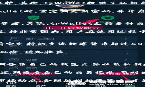  如何使用tpWallet购买Starl数字货币

tpWallet, Starl, 数字货币/guanjianci

随着区块链技术的快速发展和数字货币市场的火热，越来越多的人开始关注和投资数字货币。其中，Starl作为一种新兴的数字资产，备受投资者的青睐。而tpWallet作为一个安全、便捷的数字钱包，成为了购买Starl的理想工具。本文将深入探讨如何使用tpWallet购买Starl，以帮助更多的用户顺利完成交易。

一、什么是tpWallet?
tpWallet是一款多功能的数字货币钱包，支持多种主流数字资产的存储、交易和转账。它的最大特点是界面友好、安全性高，并且拥有较强的社区支持。用户可以通过tpWallet方便地管理自己的数字资产，包括但不限于比特币、以太坊、Starl等各种数字货币。

tpWallet的安全机制十分严密，采用了多重加密技术，确保用户的资产安全。此外，tpWallet还提供了多种便利的功能，例如资产跟踪、市场行情查询、交易记录管理等，极大地方便了用户的使用。

二、什么是Starl?
Starl是一种基于区块链技术的新型数字资产，旨在为用户提供快速、安全的交易服务。Starl采用了创新的共识机制，在速度和安全性上都有显著的提升。它不仅可以作为一种投资工具，还可以用于支付、转账等多种场景。

Starl的独特之处在于其生态系统，其背后支持着多种应用场景，包括但不限于去中心化金融(DeFi)、非同质化代币(NFT)以及智能合约等。这使得Starl在市场上具有良好的潜力和发展前景，因此吸引了大量的投资者关注。

三、如何下载和安装tpWallet?
首先，用户需要根据自己的设备类型下载tpWallet。tpWallet在多个主流平台上均有提供，包括iOS、Android以及网页版等。用户可以在官方网站或各大应用商店上搜索“tpWallet”进行下载。

安装完成后，用户需要创建一个新钱包。系统会提示用户设置安全密码，并建议用户备份自己的私钥和恢复助记词，以保证其资产安全。记住，私钥和助记词是用户获取资产的唯一凭证，必须妥善保管。

四、用tpWallet购买Starl的步骤
一旦安装完成tpWallet，并成功创建钱包，用户就可以开始购买Starl了。以下是详细步骤：

ol
listrong充值资金/strong: 首先，用户需要在tpWallet内充入法币或其他数字货币。可以通过银行卡、支付宝等方式充值，具体取决于tpWallet支持的支付方式。/li
listrong选择Starl/strong: 充值完成后，用户可以在tpWallet的资产管理界面寻找Starl。在搜索框中输入“Starl”，快速找到该数字货币。/li
listrong购买操作/strong: 点击Starl后，系统会显示当前的市场价格和购买的选项。用户可以选择购买的数量和金额，然后确认交易。/li
listrong确认交易/strong: 在确认交易前，建议用户仔细检查各项信息，包括购买数量、价格及相关手续费等。在无误后，点击确认完成支付。/li
listrong查看资产/strong: 购买完成后，Starl会自动添加到用户的资产列表中。用户可以随时查看、转账或持有Starl。/li
/ol

五、常见问题解答

h4问题1: 使用tpWallet购买Starl的手续费是多少?/h4
tpWallet在购买数字货币时，会收取一定的手续费。具体手续费率可能会因市场波动，支付方式和购买金额而有所不同。一般来说，大部分钱包会显示交易前的手续费信息，用户在确认交易前可仔细查看。

此外，不同的数字货币和交易方式手续费也不同。例如，用法币直接购买Starl的手续费有可能高于用其他数字货币进行兑换。而在繁忙时段，手续费可能会有上升的趋势，这也是市场机制的一部分。建议用户在选择购买时，提前核实相关费用，并寻找低手续费的交易时机。

h4问题2: tpWallet安全性如何保障?/h4
tpWallet注重用户资产的安全，采用了多种安全措施来保障用户的信息和资产安全。首先，通过多层次的加密技术，对用户数据进行充分保护。其次，tpWallet提供了私钥自主管理，用户的私钥仅存储在本地，而不是服务器上，极大地降低了被攻击的风险。

另外，tpWallet还提供了双重认证机制，用户可以设置第二重身份验证，比如指纹识别、短信验证码等，进一步提升安全性。用户在使用tpWallet时，需定期更新密码，并开启所有可能的安全选项，确保账户安全。

h4问题3: 为什么选择使用tpWallet购买Starl?/h4
选择tpWallet购买Starl的理由有很多。首先，tpWallet为用户提供了直观友好的操作界面，适合所有级别的用户，无论是新手还是资深投资者。其次，tpWallet支持多种交易对，使得用户在购买Starl时有多种选择，在一定程度上避免了价格波动带来的风险。

此外，tpWallet还拥有实时市场行情查询功能，用户可以快速了解Starl的市场动态，抓住有利机会，做出最优决策。同时，tpWallet的社区支持非常强大，用户在使用过程中如遇到问题，可以获得快速的反馈和帮助，这也是许许多多用户选择tpWallet的原因之一。

h4问题4: 我能在tpWallet中存储多少种数字货币?/h4
tpWallet支持多种数字货币的存储，用户可以在此钱包中管理的平台上进行交易、转账和支付等多种操作。根据tpWallet的官方数据，目前它支持的主流数字货币超过50种，包括比特币、以太坊、Starl等热门数字资产。

此外，tpWallet还在不断更新，计划引入更多新兴的数字货币，以满足用户需求。用户可以通过tpWallet进行多元化的资产配置，合理分散风险，增加收益。

h4问题5: 购买Starl后如何安全存储?/h4
在购买Starl后，用户需要确保其资产的安全存储。首先，确保tpWallet的安全设置已经启用，包括两步验证和强密码设置。其次，用户应定期备份自己的钱包文件以及私钥和助记词，这对于恢复钱包以及确保资产安全至关重要。

此外，用户在进行任何转账或交易时，都应仔细核对接收地址、交易金额等信息，以避免因为操作失误而导致资产损失。在日常使用中，建议定期查看自己的交易记录，及时发现任何异常情况，确保资产的安全。

总之，使用tpWallet购买Starl是一种便捷、安全的选择。通过本文的介绍，相信读者能够轻松入门并进行有效的数字资产交易。同时，关注市场动态，合理规划投资策略，才能在数字货币的世界中获得更好的回报。