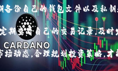  如何使用tpWallet购买Starl数字货币

tpWallet, Starl, 数字货币/guanjianci

随着区块链技术的快速发展和数字货币市场的火热，越来越多的人开始关注和投资数字货币。其中，Starl作为一种新兴的数字资产，备受投资者的青睐。而tpWallet作为一个安全、便捷的数字钱包，成为了购买Starl的理想工具。本文将深入探讨如何使用tpWallet购买Starl，以帮助更多的用户顺利完成交易。

一、什么是tpWallet?
tpWallet是一款多功能的数字货币钱包，支持多种主流数字资产的存储、交易和转账。它的最大特点是界面友好、安全性高，并且拥有较强的社区支持。用户可以通过tpWallet方便地管理自己的数字资产，包括但不限于比特币、以太坊、Starl等各种数字货币。

tpWallet的安全机制十分严密，采用了多重加密技术，确保用户的资产安全。此外，tpWallet还提供了多种便利的功能，例如资产跟踪、市场行情查询、交易记录管理等，极大地方便了用户的使用。

二、什么是Starl?
Starl是一种基于区块链技术的新型数字资产，旨在为用户提供快速、安全的交易服务。Starl采用了创新的共识机制，在速度和安全性上都有显著的提升。它不仅可以作为一种投资工具，还可以用于支付、转账等多种场景。

Starl的独特之处在于其生态系统，其背后支持着多种应用场景，包括但不限于去中心化金融(DeFi)、非同质化代币(NFT)以及智能合约等。这使得Starl在市场上具有良好的潜力和发展前景，因此吸引了大量的投资者关注。

三、如何下载和安装tpWallet?
首先，用户需要根据自己的设备类型下载tpWallet。tpWallet在多个主流平台上均有提供，包括iOS、Android以及网页版等。用户可以在官方网站或各大应用商店上搜索“tpWallet”进行下载。

安装完成后，用户需要创建一个新钱包。系统会提示用户设置安全密码，并建议用户备份自己的私钥和恢复助记词，以保证其资产安全。记住，私钥和助记词是用户获取资产的唯一凭证，必须妥善保管。

四、用tpWallet购买Starl的步骤
一旦安装完成tpWallet，并成功创建钱包，用户就可以开始购买Starl了。以下是详细步骤：

ol
listrong充值资金/strong: 首先，用户需要在tpWallet内充入法币或其他数字货币。可以通过银行卡、支付宝等方式充值，具体取决于tpWallet支持的支付方式。/li
listrong选择Starl/strong: 充值完成后，用户可以在tpWallet的资产管理界面寻找Starl。在搜索框中输入“Starl”，快速找到该数字货币。/li
listrong购买操作/strong: 点击Starl后，系统会显示当前的市场价格和购买的选项。用户可以选择购买的数量和金额，然后确认交易。/li
listrong确认交易/strong: 在确认交易前，建议用户仔细检查各项信息，包括购买数量、价格及相关手续费等。在无误后，点击确认完成支付。/li
listrong查看资产/strong: 购买完成后，Starl会自动添加到用户的资产列表中。用户可以随时查看、转账或持有Starl。/li
/ol

五、常见问题解答

h4问题1: 使用tpWallet购买Starl的手续费是多少?/h4
tpWallet在购买数字货币时，会收取一定的手续费。具体手续费率可能会因市场波动，支付方式和购买金额而有所不同。一般来说，大部分钱包会显示交易前的手续费信息，用户在确认交易前可仔细查看。

此外，不同的数字货币和交易方式手续费也不同。例如，用法币直接购买Starl的手续费有可能高于用其他数字货币进行兑换。而在繁忙时段，手续费可能会有上升的趋势，这也是市场机制的一部分。建议用户在选择购买时，提前核实相关费用，并寻找低手续费的交易时机。

h4问题2: tpWallet安全性如何保障?/h4
tpWallet注重用户资产的安全，采用了多种安全措施来保障用户的信息和资产安全。首先，通过多层次的加密技术，对用户数据进行充分保护。其次，tpWallet提供了私钥自主管理，用户的私钥仅存储在本地，而不是服务器上，极大地降低了被攻击的风险。

另外，tpWallet还提供了双重认证机制，用户可以设置第二重身份验证，比如指纹识别、短信验证码等，进一步提升安全性。用户在使用tpWallet时，需定期更新密码，并开启所有可能的安全选项，确保账户安全。

h4问题3: 为什么选择使用tpWallet购买Starl?/h4
选择tpWallet购买Starl的理由有很多。首先，tpWallet为用户提供了直观友好的操作界面，适合所有级别的用户，无论是新手还是资深投资者。其次，tpWallet支持多种交易对，使得用户在购买Starl时有多种选择，在一定程度上避免了价格波动带来的风险。

此外，tpWallet还拥有实时市场行情查询功能，用户可以快速了解Starl的市场动态，抓住有利机会，做出最优决策。同时，tpWallet的社区支持非常强大，用户在使用过程中如遇到问题，可以获得快速的反馈和帮助，这也是许许多多用户选择tpWallet的原因之一。

h4问题4: 我能在tpWallet中存储多少种数字货币?/h4
tpWallet支持多种数字货币的存储，用户可以在此钱包中管理的平台上进行交易、转账和支付等多种操作。根据tpWallet的官方数据，目前它支持的主流数字货币超过50种，包括比特币、以太坊、Starl等热门数字资产。

此外，tpWallet还在不断更新，计划引入更多新兴的数字货币，以满足用户需求。用户可以通过tpWallet进行多元化的资产配置，合理分散风险，增加收益。

h4问题5: 购买Starl后如何安全存储?/h4
在购买Starl后，用户需要确保其资产的安全存储。首先，确保tpWallet的安全设置已经启用，包括两步验证和强密码设置。其次，用户应定期备份自己的钱包文件以及私钥和助记词，这对于恢复钱包以及确保资产安全至关重要。

此外，用户在进行任何转账或交易时，都应仔细核对接收地址、交易金额等信息，以避免因为操作失误而导致资产损失。在日常使用中，建议定期查看自己的交易记录，及时发现任何异常情况，确保资产的安全。

总之，使用tpWallet购买Starl是一种便捷、安全的选择。通过本文的介绍，相信读者能够轻松入门并进行有效的数字资产交易。同时，关注市场动态，合理规划投资策略，才能在数字货币的世界中获得更好的回报。