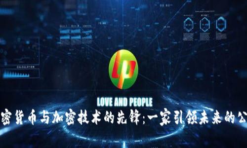 加密货币与加密技术的先锋：一家引领未来的公司