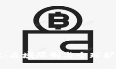 tpWallet：区域限制与全球扩展的挑战