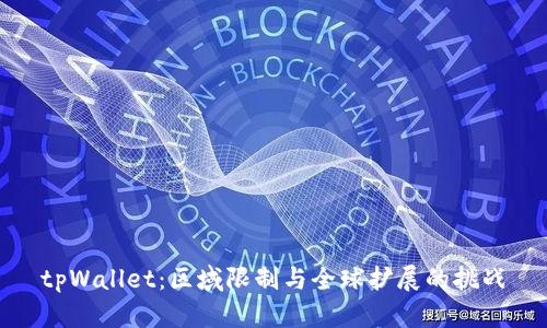 tpWallet：区域限制与全球扩展的挑战