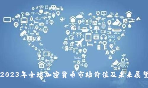 2023年全球加密货币市场价值及未来展望