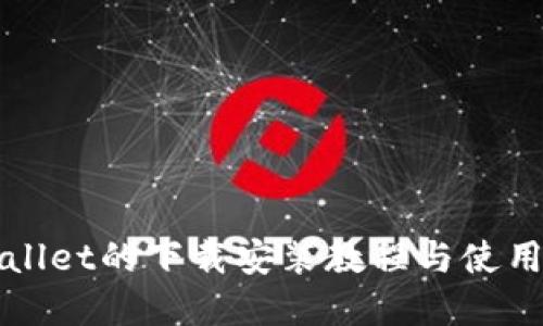 tpWallet的下载安装教程与使用指南