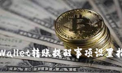 tpWallet转账提醒事项设置指南