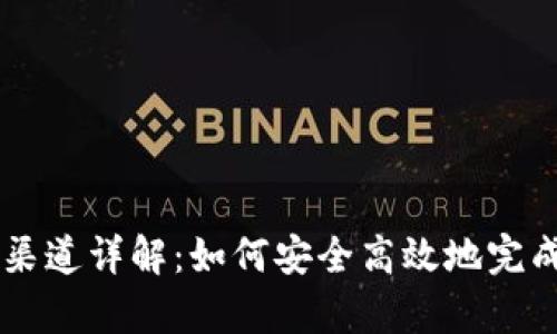 tpWallet提币渠道详解：如何安全高效地完成数字资产提币