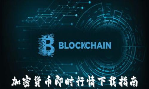 
加密货币即时行情下载指南