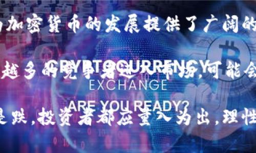 baioti加密货币市场的未来：涨还是跌？/baioti
加密货币, 市场分析, 投资策略/guanjianci

在过去十年里，加密货币市场经历了剧烈的波动，引起了投资者和经济学家的广泛关注。从比特币的初次崛起到以太坊的崛起，各种各样的加密货币层出不穷。许多人对这个新兴市场的未来充满好奇，特别是在当前不断变化的经济环境中，投资者们常常问：加密货币的价格未来会是上涨还是下跌？

本文将深入探讨影响加密货币价格波动的多种因素，包括市场情绪、技术更新、监管政策、宏观经济及其背后的基础知识。同时，我们还会考虑五个相关问题，帮助读者更全面地理解这一复杂领域。

1. 加密货币价格波动的原因
加密货币市场的价格波动受到多种因素影响。其中，市场情绪、技术创新和政策法规是三大主要驱动因素。

strong市场情绪/strong：加密货币的价格常常受到投资者情绪的影响。在牛市阶段，乐观情绪会导致价格迅速上涨，而在熊市阶段，恐慌和不安则可能导致价格暴跌。此外，社交媒体和新闻报道对于市场情绪的影响也不容小觑。重要的新闻、资金涌入或流出都会直接影响投资者的决策，从而导致价格的剧烈波动。

strong技术更新/strong：随着技术的不断进步和创新，加密货币的基础设施不断完善。例如，以太坊的升级（如EIP-1559）旨在改善网络性能和用户体验，这可能会对市场产生积极的影响。而新的项目或技术解决方案（如Layer 2解决方案、跨链技术等）则可能吸引新的投资者，从而推动价格上涨。

strong政策法规/strong：各国关于加密货币的政策法规也会显著影响市场。例如，中国和美国等国对加密货币的监管态度变化，都会对市场产生深远影响。若某个国家对加密货币实施严格的监管，可能会导致投资者的信心下降，从而导致价格下跌；反之，若政策利好，可能会促使市场上涨。

2. 宏观经济环境对加密货币的影响
宏观经济因素包括通货膨胀、利率、经济增长等，对加密货币市场也有着间接的影响。

strong通货膨胀与加密货币/strong：在历史上，许多投资者将比特币视为“数字黄金”，用以对抗通货膨胀。尤其是在经济危机时期，很多人选择投资加密货币以保护自己的财富。在这种情况下，如果通货膨胀持续上升，可能会推动更多的投资者进入加密货币市场，导致价格上涨。

strong利率变化/strong：利率的变化会影响人们选择投资的方式。通常，当利率较低时，更多资金会流向风险资产，包括加密货币。反之，当利率提高时，投资者可能会寻求更安全的投资选择，从而导致加密货币的资金流入减少，价格下跌。

strong全球经济增长/strong：全球经济的健康状况也影响投资者的风险偏好。在经济不确定性加大的时候，许多投资者可能更倾向于持有现金或低风险资产，这可能会导致加密货币价格的下滑。

3. 加密货币的投资策略
针对加密货币市场的不确定性，制定合理的投资策略至关重要。

strong长期投资与短期交易/strong：投资者可以选择长期持有，基于对未来潜力的信念进行投资，这是一种比较适合对市场波动有一定耐心的方式。而短期交易者则通过技术分析及市场情绪把握短期波动，追求快速获利，但风险较高。

strong分散投资/strong：分散投资即不要把所有的资金放在同一资产上。投资者应考虑将资金分配到多个不同的加密货币和相关资产中，这样可以降低整体投资的风险。

strong定期审视和调整投资组合/strong：市场随时都会变化，因此定期检查投资组合的表现是很有必要的。依据市场动向和个人财务状况，适时调整资产配置可以帮助投资者更好地应对市场波动。

4. 投资者应如何分析市场走势
理解市场走势是进行投资决策时的重要环节。

strong技术分析/strong：利用价格图表、技术指标（如移动平均线、相对强弱指数等），帮助投资者判断价格走势的强度和可能的反转点。技术分析强调历史价格趋势在未来价格走势中的重要性。

strong基础分析/strong：分析影响加密货币市场的基本因素，如项目的技术背景、团队实力、市场需求等。了解这些基础信息能帮助投资者判断某种加密货币的长期发展潜力。

strong市场情绪监测/strong：通过社交平台、论坛等渠道获取市场情绪的变化，可以帮助投资者把握市场波动。许多投资者也利用情绪指数（如恐惧与贪婪指数）来辅助判断市场走势。

5. 未来加密货币的机会与挑战
尽管加密货币市场存在着波动与风险，但也带来了诸多机会。

strong机会/strong：加密货币及区块链技术的应用正在不断扩大，从金融领域到物流、房地产、艺术等各个行业都逐步引入区块链技术。这为加密货币的发展提供了广阔的空间。此外，日益增多的机构投资者进入市场，也为市场带来了更大的资金流入和更多的关注度。

strong挑战/strong：尽管市场前景广阔，但加密货币也面临着巨大的挑战，包括技术风险、市场操控、法规监管的不确定性等。此外，随着越来越多的竞争者进入市场，可能会导致某些项目的价值下降，给投资者带来潜在的损失。

总的来说，加密货币市场依然是一片充满机遇与挑战的天地，随着监管、技术及经济环境的变化，其未来发展仍需持续关注。无论价格是涨还是跌，投资者都应量入为出，理性看待，加深对市场的理解。只有做好充分的准备，才能在这个波动频繁的市场中寻找机会，实现财富的增长。