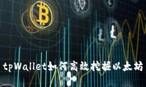 tpWallet如何高效挖掘以太坊