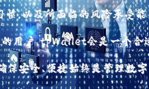 小狐狸钱包与tpWallet使用评测：哪个更适合你？/  
小狐狸钱包, tpWallet, 数字钱包/guanjianci

小狐狸钱包和tpWallet是近年来备受瞩目的数字钱包应用，随着区块链技术的普及，越来越多的用户开始关注如何更安全、更便捷地管理自己的数字资产。在这篇文章中，我们将深入探讨这两个钱包的功能、优缺点、适用场景等各个方面，帮助用户做出更合适的选择。

## 小狐狸钱包概述

小狐狸钱包，也称为MetaMask，是一个在以太坊区块链上运行的数字钱包。它的主要特点是与去中心化应用（DApp）的深度整合，以及支持ERC-20及ERC-721代币的管理。小狐狸钱包的用户界面简单友好，适合初学者使用，同时也提供了一系列高级功能，以满足经验丰富的加密货币用户的需求。

除了基础的存储功能外，小狐狸钱包还允许用户直接通过其浏览器扩展与去中心化交易所（DEX）进行交易，参与DeFi项目、NFT市场等。他的插铆功能使得用户可以轻松地访问和使用各种基于以太坊的应用，这一点是小狐狸钱包在众多钱包中的一大亮点。

## tpWallet概述

tpWallet是一个相对较新的数字钱包，旨在提供用户友好的体验和强大的安全性。它支持多条区块链，包括以太坊、币安智能链、TRON等，为用户提供了多样的资产管理方式。tpWallet的界面设计现代化，适合所有类型的用户，尤其是那些对数字资产投资有较高要求的用户。

该钱包提供丰富的功能，如代币交换、DeFi服务的接入、以及一键添加自定义代币功能，能够满足不同类型用户的需求。此外，tpWallet还具备多个安全层级，包括多重签名和生物识别验证，确保用户资产的安全。

## 小狐狸钱包的优缺点

### 优点

1. **用户友好性**：小狐狸钱包的界面直观，即使是新手用户也能轻松上手。
2. **丰富的功能**：支持多种DeFi项目、NFT平台，用户可以方便地参与新兴市场。
3. **强大的兼容性**：与多种浏览器和DApp兼容，使得用户的交易体验非常顺畅。

### 缺点

1. **以太坊网络拥堵**：在以太坊网络拥堵时，交易费用可能会非常高。
2. **隐私问题**：作为扩展程序，用户需要考虑其潜在的隐私风险，可能会暴露一些个人信息。
3. **只支持以太坊生态**：虽然可以通过其他链的DApp，但小狐狸钱包的核心功能主要集中在以太坊链上，对于多链用户不太友好。

## tpWallet的优缺点

### 优点

1. **多链支持**：tpWallet支持多条区块链，适合持有多种数字资产的用户。
2. **安全性高**：多重安全机制确保用户资产不易被盗。
3. **现代化界面设计**：界面清晰、美观，用户体验佳。

### 缺点

1. **相对较新**：作为新兴钱包，用户基础较小，可能出现某些功能不稳定的情况。
2. **功能相对有限**：虽然基础功能强大，但在某些高级功能上可能仍不如小狐狸钱包全面。
3. **缺乏教育资源**：相比小狐狸钱包，tpWallet的社区支持与教育资源相对较少。

## 适用场景对比

### 小狐狸钱包适合的用户

小狐狸钱包特别适合于那些希望深入了解Ethereum DeFi生态系统的用户。例如，喜欢参与流动性挖矿、去中心化交易的用户可以通过小狐狸钱包方便地管理资产并与多个DeFi项目互动。此外，NFT爱好者也能通过小狐狸钱包便捷地参与各大NFT市场。

### tpWallet适合的用户

tpWallet更适合于需要管理多种数字资产的用户。不论是只关注币安智能链的用户，还是希望在多条链上受到均衡保护的人，都能在tpWallet中找到其所需的支持。同时，tpWallet的安全性设计也更适合对资产安全有高要求的用户。

## 可能相关的问题

### 1. 小狐狸钱包和tpWallet的安全性如何？

安全性是选择数字钱包时最重要的因素之一。小狐狸钱包作为广泛使用的数字钱包，因此得到了广泛的审查，并且在安全方面已经经过多次迭代和更新。它提供了一些安全功能，例如硬件钱包兼容和用户私钥存储功能，但是由于其扩展程序的性质，仍存在一定的风险。

相对而言，tpWallet在安全性上更为注重，多重签名和生物识别等功能能够为用户提供额外的安全保障。用户不仅能设置访问权限，还有助于防止未授权访问。不过，用户在选择任何一个钱包时，都应该合理使用二次验证和定期更新密码等常规措施，以确保其数字资产的安全。

### 2. 如何选择适合自己的数字钱包？

在选择数字钱包时，用户需要先确认自己主要的需求。如果你主要投身于以太坊生态，喜欢使用去中心化应用，则小狐狸钱包可能是更好的选择。反之，如果你持有多种加密资产，并且希望在多条区块链上进行交易，tpWallet将会是一个不错的选择。

另一重要的判断标准是安全性和用户体验。用户可以查看钱包的用户评价，以及安全审计报告，了解其安全性。而用户体验则通常可以通过试用初步判断。无论如何，选择前一定要提前做好功课，了解各个钱包的功能特性、随时保持对资金安全的警觉。

### 3. 两个钱包的费用结构如何？

在数字钱包的选择中，费用是一个不可忽视的因素。小狐狸钱包通常会收取基于以太坊网络的交易费用，费用的高低通常与当前网络的拥堵情况成正比。此类费用由区块链网络决定，并非小狐狸钱包本身的收费。

相较而言，tpWallet的费用结构更加清晰。虽然它也会受网络拥堵的影响，但是tpWallet本身在管理和交易时不会收取额外费用。这一点在使用频繁的用户中尤为重要，可以帮助用户节省在频繁交易间的成本。

### 4. 如何确保数字资产的安全性？

确保数字资产安全的措施有很多，用户可以从多个方面入手。首先，选择信誉好、经过验证的钱包是关键。小狐狸钱包和tpWallet均具有良好的社区反馈，以及相对较为成熟的安全机制。

另外，用户还应定期备份私钥，并启用双重认证等安全措施。同时，尽量避免将大额资金长时间存放在相对不安全的钱包饼干。例如，用户可考虑将大部分资产储存在冷钱包中，而将日常使用的小额资金放在热钱包中，以降低风险。

### 5. 最终选择哪个钱包更为合适？

最终选择哪个钱包取决于用户的个人需求。在数字资产管理上，没有一种万能的解决方案。用户的选择应基于自身的投资目标、使用习惯，以及所面临的风险承受能力等因素。

例如，对于希望深入体验以太坊生态且不介意交易费用波动的用户，小狐狸钱包是一个优选。而对于希望简化资产管理并侧重安全性的用户，tpWallet会是一个合适的选择。此外，用户也可以尝试同时使用两个钱包，以便更灵活地管理不同类型的资产。

通过以上分析，希望能够帮助你更深入地理解小狐狸钱包与tpWallet之间的差异，从而做出最适合自己的选择。无论选择哪个钱包，确保安全、便捷始终是管理数字资产的首要原则。