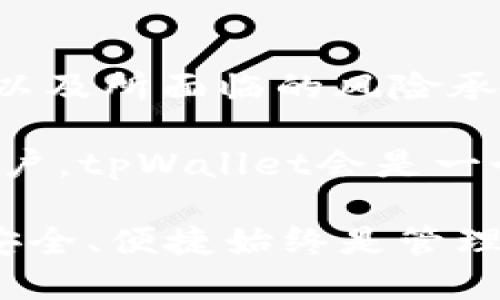 小狐狸钱包与tpWallet使用评测：哪个更适合你？/  
小狐狸钱包, tpWallet, 数字钱包/guanjianci

小狐狸钱包和tpWallet是近年来备受瞩目的数字钱包应用，随着区块链技术的普及，越来越多的用户开始关注如何更安全、更便捷地管理自己的数字资产。在这篇文章中，我们将深入探讨这两个钱包的功能、优缺点、适用场景等各个方面，帮助用户做出更合适的选择。

## 小狐狸钱包概述

小狐狸钱包，也称为MetaMask，是一个在以太坊区块链上运行的数字钱包。它的主要特点是与去中心化应用（DApp）的深度整合，以及支持ERC-20及ERC-721代币的管理。小狐狸钱包的用户界面简单友好，适合初学者使用，同时也提供了一系列高级功能，以满足经验丰富的加密货币用户的需求。

除了基础的存储功能外，小狐狸钱包还允许用户直接通过其浏览器扩展与去中心化交易所（DEX）进行交易，参与DeFi项目、NFT市场等。他的插铆功能使得用户可以轻松地访问和使用各种基于以太坊的应用，这一点是小狐狸钱包在众多钱包中的一大亮点。

## tpWallet概述

tpWallet是一个相对较新的数字钱包，旨在提供用户友好的体验和强大的安全性。它支持多条区块链，包括以太坊、币安智能链、TRON等，为用户提供了多样的资产管理方式。tpWallet的界面设计现代化，适合所有类型的用户，尤其是那些对数字资产投资有较高要求的用户。

该钱包提供丰富的功能，如代币交换、DeFi服务的接入、以及一键添加自定义代币功能，能够满足不同类型用户的需求。此外，tpWallet还具备多个安全层级，包括多重签名和生物识别验证，确保用户资产的安全。

## 小狐狸钱包的优缺点

### 优点

1. **用户友好性**：小狐狸钱包的界面直观，即使是新手用户也能轻松上手。
2. **丰富的功能**：支持多种DeFi项目、NFT平台，用户可以方便地参与新兴市场。
3. **强大的兼容性**：与多种浏览器和DApp兼容，使得用户的交易体验非常顺畅。

### 缺点

1. **以太坊网络拥堵**：在以太坊网络拥堵时，交易费用可能会非常高。
2. **隐私问题**：作为扩展程序，用户需要考虑其潜在的隐私风险，可能会暴露一些个人信息。
3. **只支持以太坊生态**：虽然可以通过其他链的DApp，但小狐狸钱包的核心功能主要集中在以太坊链上，对于多链用户不太友好。

## tpWallet的优缺点

### 优点

1. **多链支持**：tpWallet支持多条区块链，适合持有多种数字资产的用户。
2. **安全性高**：多重安全机制确保用户资产不易被盗。
3. **现代化界面设计**：界面清晰、美观，用户体验佳。

### 缺点

1. **相对较新**：作为新兴钱包，用户基础较小，可能出现某些功能不稳定的情况。
2. **功能相对有限**：虽然基础功能强大，但在某些高级功能上可能仍不如小狐狸钱包全面。
3. **缺乏教育资源**：相比小狐狸钱包，tpWallet的社区支持与教育资源相对较少。

## 适用场景对比

### 小狐狸钱包适合的用户

小狐狸钱包特别适合于那些希望深入了解Ethereum DeFi生态系统的用户。例如，喜欢参与流动性挖矿、去中心化交易的用户可以通过小狐狸钱包方便地管理资产并与多个DeFi项目互动。此外，NFT爱好者也能通过小狐狸钱包便捷地参与各大NFT市场。

### tpWallet适合的用户

tpWallet更适合于需要管理多种数字资产的用户。不论是只关注币安智能链的用户，还是希望在多条链上受到均衡保护的人，都能在tpWallet中找到其所需的支持。同时，tpWallet的安全性设计也更适合对资产安全有高要求的用户。

## 可能相关的问题

### 1. 小狐狸钱包和tpWallet的安全性如何？

安全性是选择数字钱包时最重要的因素之一。小狐狸钱包作为广泛使用的数字钱包，因此得到了广泛的审查，并且在安全方面已经经过多次迭代和更新。它提供了一些安全功能，例如硬件钱包兼容和用户私钥存储功能，但是由于其扩展程序的性质，仍存在一定的风险。

相对而言，tpWallet在安全性上更为注重，多重签名和生物识别等功能能够为用户提供额外的安全保障。用户不仅能设置访问权限，还有助于防止未授权访问。不过，用户在选择任何一个钱包时，都应该合理使用二次验证和定期更新密码等常规措施，以确保其数字资产的安全。

### 2. 如何选择适合自己的数字钱包？

在选择数字钱包时，用户需要先确认自己主要的需求。如果你主要投身于以太坊生态，喜欢使用去中心化应用，则小狐狸钱包可能是更好的选择。反之，如果你持有多种加密资产，并且希望在多条区块链上进行交易，tpWallet将会是一个不错的选择。

另一重要的判断标准是安全性和用户体验。用户可以查看钱包的用户评价，以及安全审计报告，了解其安全性。而用户体验则通常可以通过试用初步判断。无论如何，选择前一定要提前做好功课，了解各个钱包的功能特性、随时保持对资金安全的警觉。

### 3. 两个钱包的费用结构如何？

在数字钱包的选择中，费用是一个不可忽视的因素。小狐狸钱包通常会收取基于以太坊网络的交易费用，费用的高低通常与当前网络的拥堵情况成正比。此类费用由区块链网络决定，并非小狐狸钱包本身的收费。

相较而言，tpWallet的费用结构更加清晰。虽然它也会受网络拥堵的影响，但是tpWallet本身在管理和交易时不会收取额外费用。这一点在使用频繁的用户中尤为重要，可以帮助用户节省在频繁交易间的成本。

### 4. 如何确保数字资产的安全性？

确保数字资产安全的措施有很多，用户可以从多个方面入手。首先，选择信誉好、经过验证的钱包是关键。小狐狸钱包和tpWallet均具有良好的社区反馈，以及相对较为成熟的安全机制。

另外，用户还应定期备份私钥，并启用双重认证等安全措施。同时，尽量避免将大额资金长时间存放在相对不安全的钱包饼干。例如，用户可考虑将大部分资产储存在冷钱包中，而将日常使用的小额资金放在热钱包中，以降低风险。

### 5. 最终选择哪个钱包更为合适？

最终选择哪个钱包取决于用户的个人需求。在数字资产管理上，没有一种万能的解决方案。用户的选择应基于自身的投资目标、使用习惯，以及所面临的风险承受能力等因素。

例如，对于希望深入体验以太坊生态且不介意交易费用波动的用户，小狐狸钱包是一个优选。而对于希望简化资产管理并侧重安全性的用户，tpWallet会是一个合适的选择。此外，用户也可以尝试同时使用两个钱包，以便更灵活地管理不同类型的资产。

通过以上分析，希望能够帮助你更深入地理解小狐狸钱包与tpWallet之间的差异，从而做出最适合自己的选择。无论选择哪个钱包，确保安全、便捷始终是管理数字资产的首要原则。