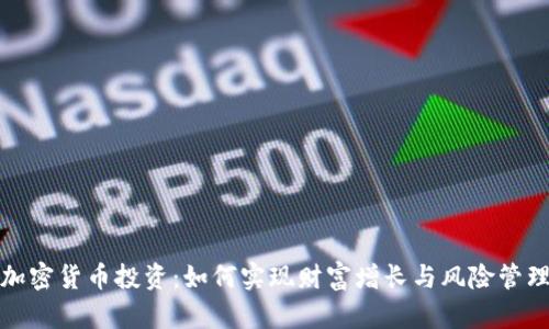 加密货币投资：如何实现财富增长与风险管理