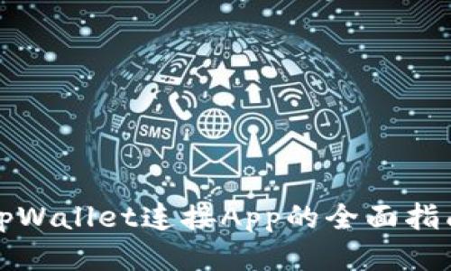 tpWallet连接App的全面指南
