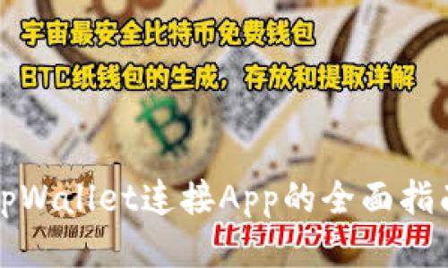 tpWallet连接App的全面指南