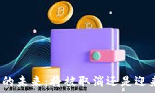  
加密货币的未来：将被取消还是迎来新机遇？