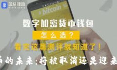  加密货币的未来：将被取消还是迎来新机遇？