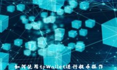 如何使用tpWallet进行提币操作