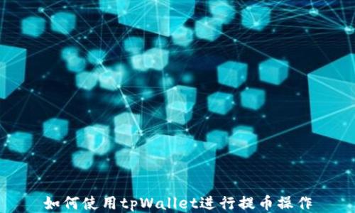 
如何使用tpWallet进行提币操作